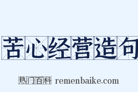 苦心经营造句是什么意思的图片